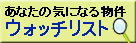 ���Ȃ��̋C�ɂȂ镨���@�E�H�b�`���X�g�ɒǉ����ꂽ�����ꗗ��\��